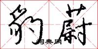 豹蔚怎么写好看