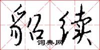貂续怎么写好看