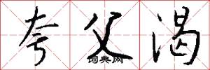 夸父渴怎么写好看