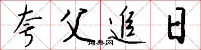 夸父追日怎么写好看