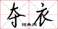 夺衣怎么写好看