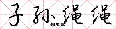 子孙绳绳怎么写好看