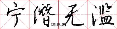 宁僭无滥怎么写好看
