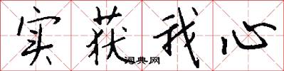 实获我心怎么写好看