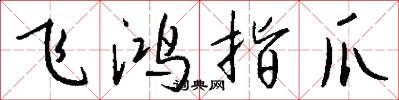 飞鸿指爪怎么写好看