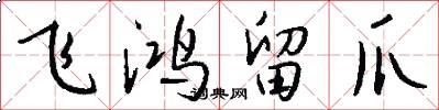 飞鸿留爪怎么写好看