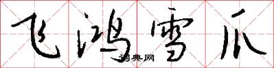 飞鸿雪爪怎么写好看
