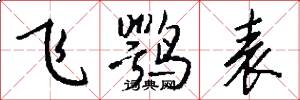 飞鹗表怎么写好看