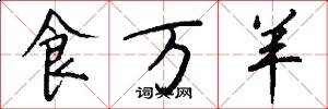 食万羊怎么写好看