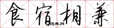 食宿相兼怎么写好看