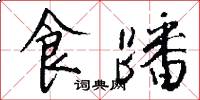 食蹯怎么写好看