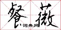 餐薇怎么写好看