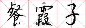 餐霞子怎么写好看