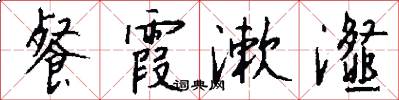 餐霞漱瀣怎么写好看