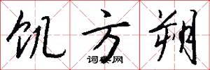 饥方朔怎么写好看