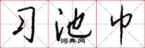 习池巾怎么写好看