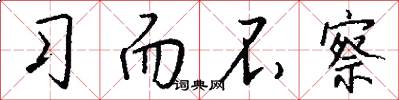 习而不察怎么写好看