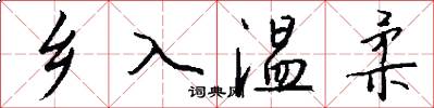 乡入温柔怎么写好看