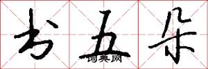 书五朵怎么写好看