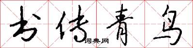 书传青鸟怎么写好看