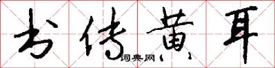 书传黄耳怎么写好看