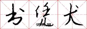 书凭犬怎么写好看