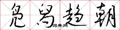 凫舄趋朝怎么写好看