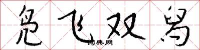 凫飞双舄怎么写好看