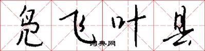 凫飞叶县怎么写好看