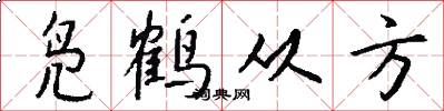凫鹤从方怎么写好看
