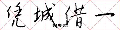 凭城借一怎么写好看
