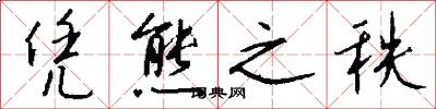 凭熊之秩怎么写好看
