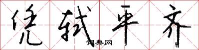 凭轼平齐怎么写好看