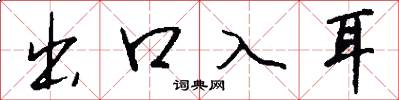 出口入耳怎么写好看