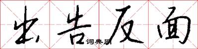 出告反面怎么写好看