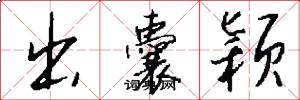 出囊颖怎么写好看