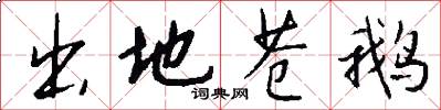 出地苍鹅怎么写好看