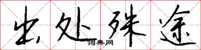 出处殊途怎么写好看