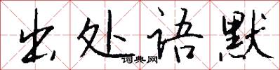 出处语默怎么写好看