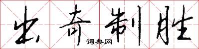 出奇制胜怎么写好看