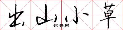 出山小草怎么写好看
