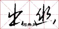 出幽怎么写好看