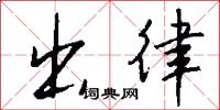 出律怎么写好看