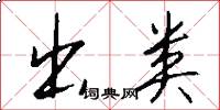 出类怎么写好看