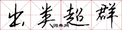 出类超群怎么写好看