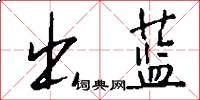 出蓝怎么写好看