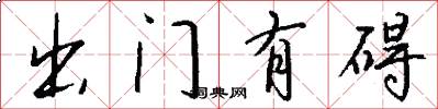 出门有碍怎么写好看