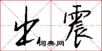 出震怎么写好看