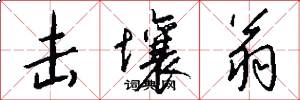 击壤翁怎么写好看