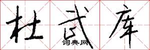 杜武库怎么写好看